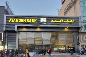 ادغام بانک آینده با بانک ملی
