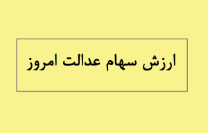 ارزش سهام عدالت 17 مهر 1404