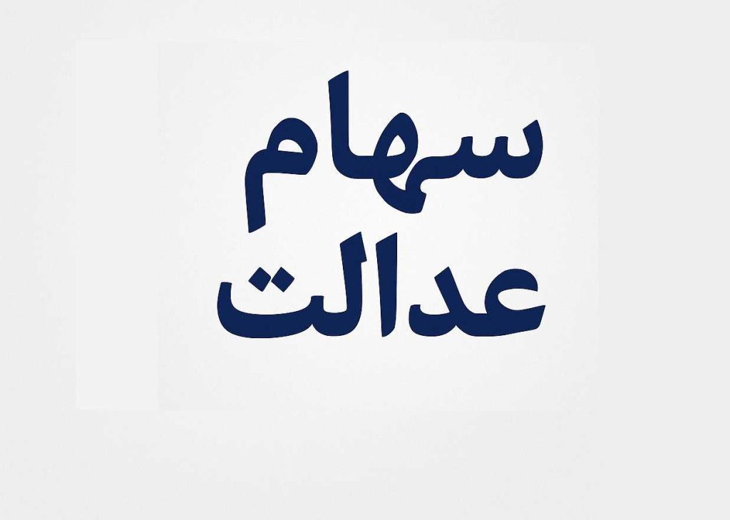 ارزش سهام عدالت امروز 3 آبان 1404 چقدر است؟