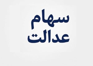 ارزش سهام عدالت امروز 3 آبان 1404 چقدر است؟