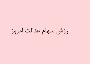 ارزش سهام عدالت امروز