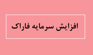 افزایش سرمایه فاراک