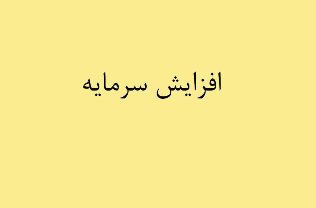 افزایش سرمایه وسبحان، ثقزوی و وجامی