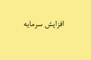 افزایش سرمایه وسبحان، ثقزوی و وجامی