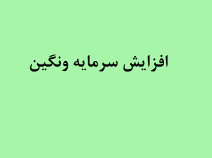 افزایش سرمایه ونگین