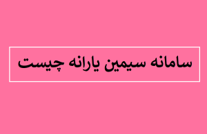سامانه سیمین یارانه چیست