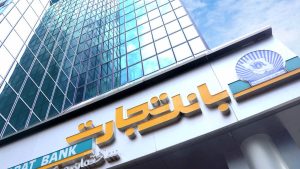 سهام عدالت بانک تجارت کی واریز میشود