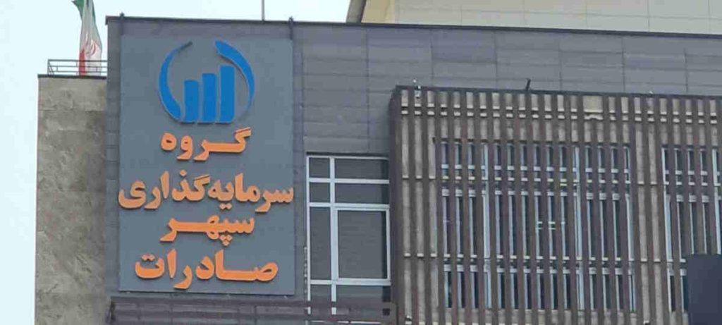 سود وسپهر 1404 سود 32 ریالی به ازای هر سهم در 6 ماه
