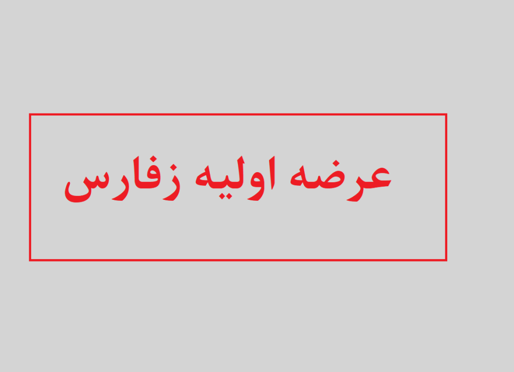 عرضه اولیه زفارس