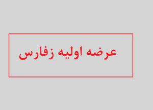 عرضه اولیه زفارس