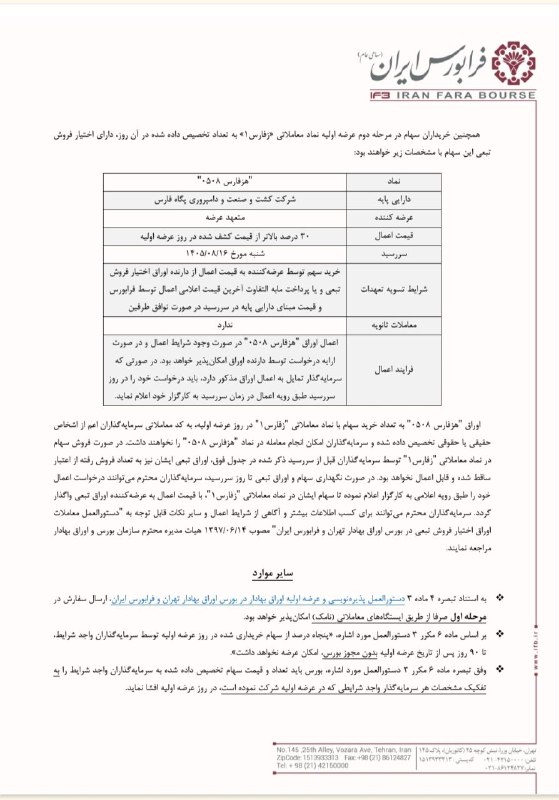 عرضه اولیه زفارس