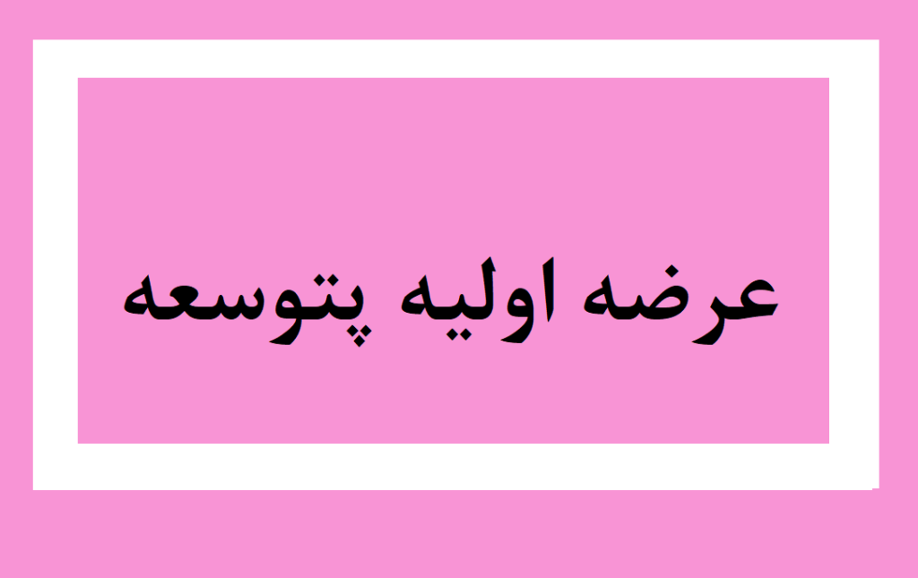 عرضه اولیه پتوسعه