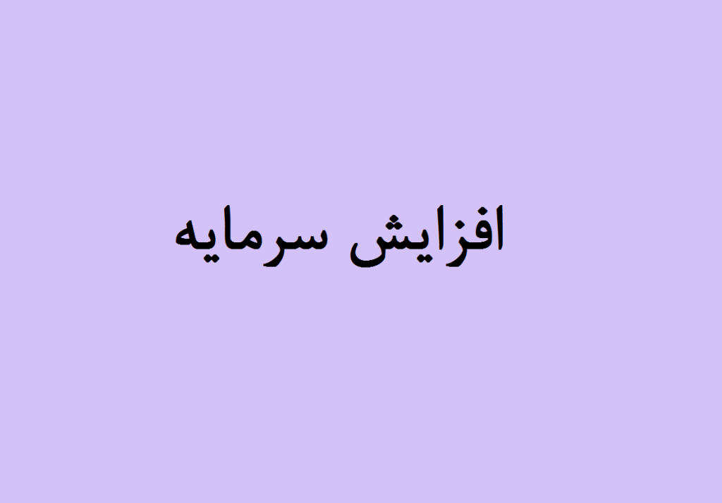 مجامع افزایش سرمایه هفته سوم مهر 1404