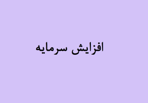 مجامع افزایش سرمایه هفته سوم مهر 1404