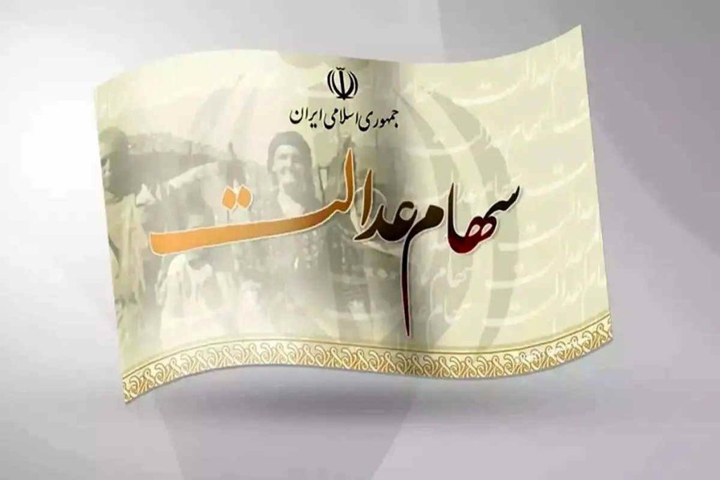 چرا سود سهام عدالت کم واریز شده