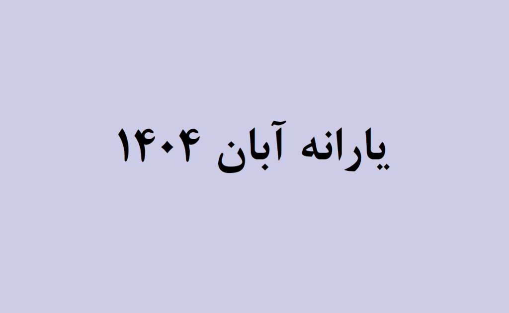 یارانه نقدی آبان 1404 کی واریز میشود و چقدر است؟