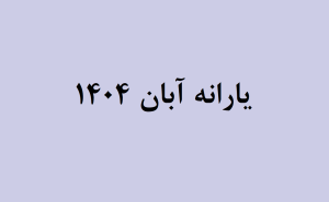 یارانه نقدی آبان 1404 کی واریز میشود و چقدر است؟