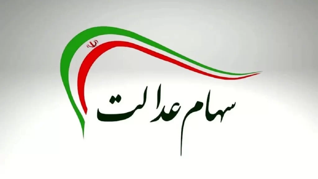سهام عدالت