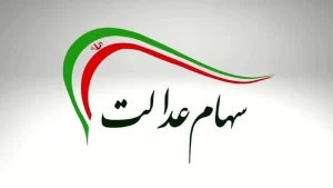 سهام عدالت