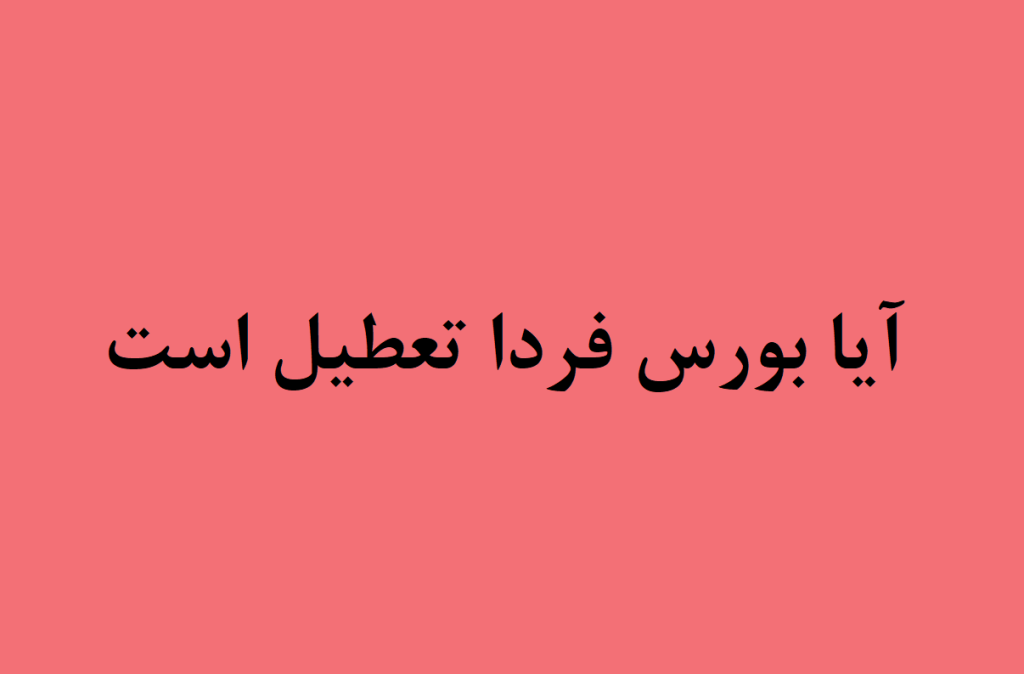 آیا بورس فردا تعطیل است