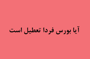 آیا بورس فردا تعطیل است