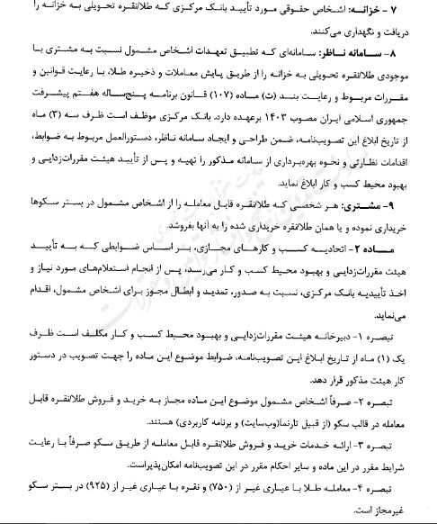 ابلاغ دستورالعمل جدید خرید و فروش آنلاین طلا و نقره