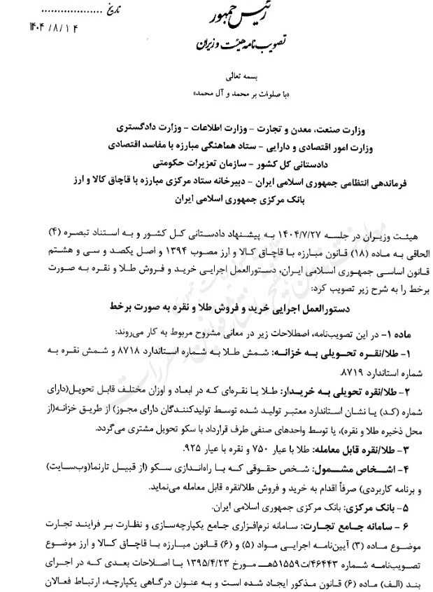 دستورالعمل جدید خرید و فروش آنلاین طلا و نقره ابلاغ شد