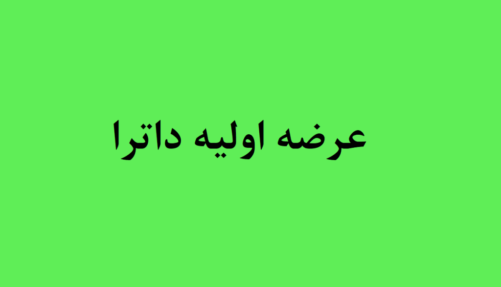 عرضه اولیه داترا