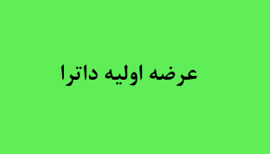 عرضه اولیه داترا