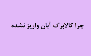 چرا کالابرگ آبان واریز نشده