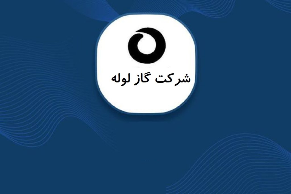 زیان هر سهم شرکت گاز لوله