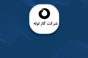 زیان هر سهم شرکت گاز لوله