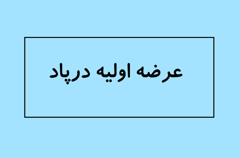 عرضه اولیه درپاد