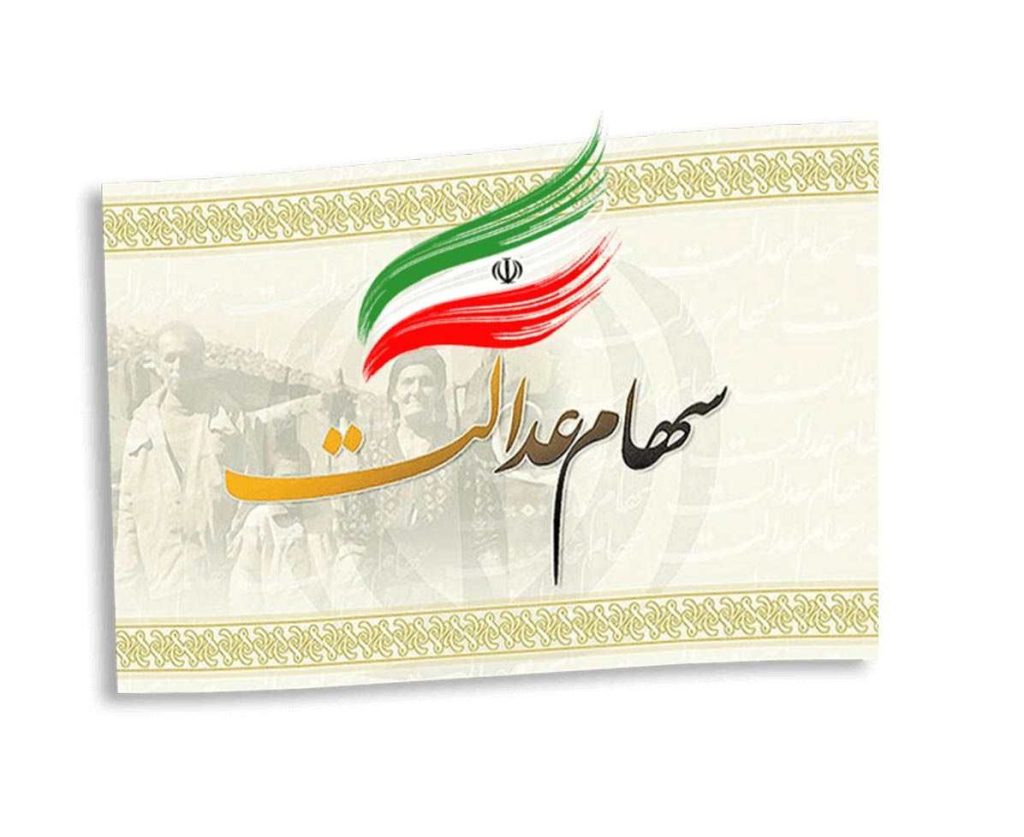 آیا مرحله اول سود سهام عدالت 1403 برای متوفیان واریز شده است ؟