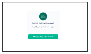 چگونه در بله استعلام کالابرگ بگیریم