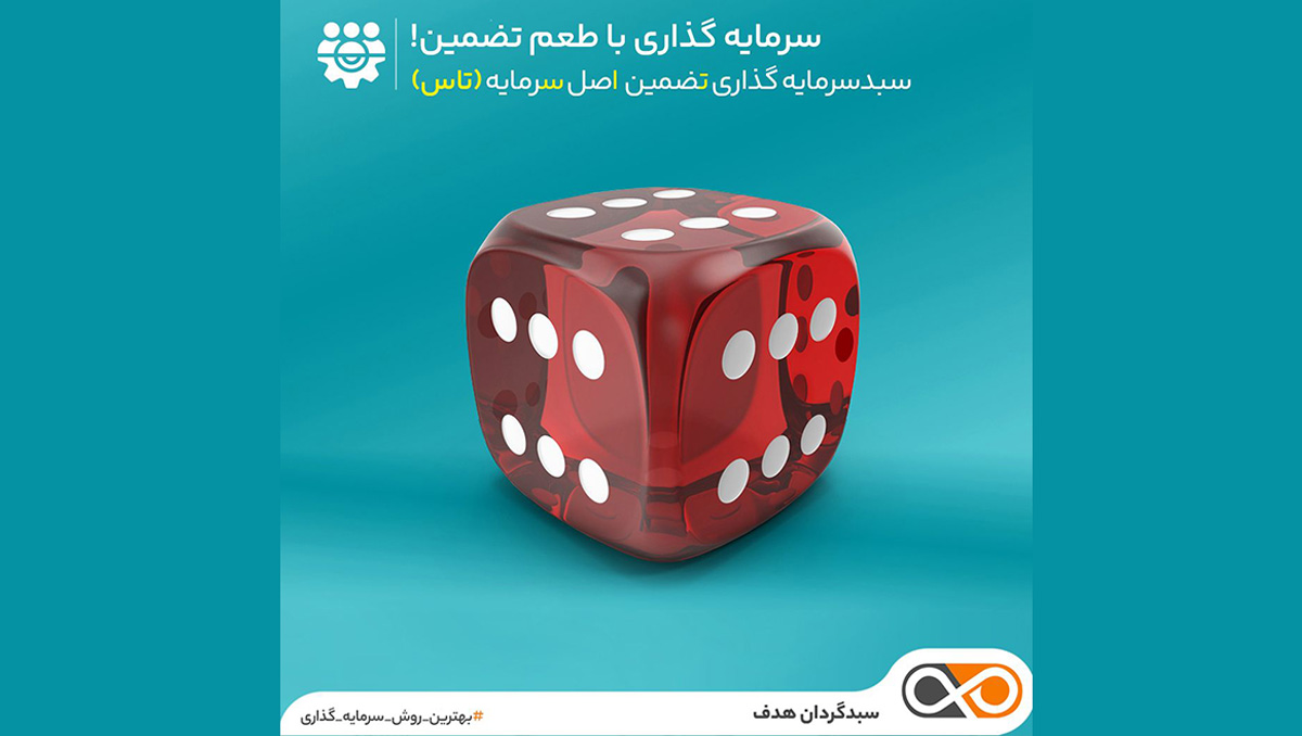 تضمین اصل سرمایه - تاس​